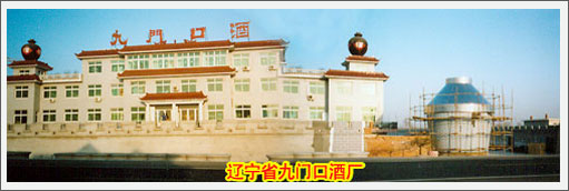 辽宁省九门口酒厂